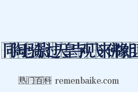 同陶七骑尉过天皇寺观飞来佛像组词是什么意思的图片